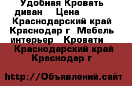  Удобная Кровать -диван  › Цена ­ 8 000 - Краснодарский край, Краснодар г. Мебель, интерьер » Кровати   . Краснодарский край,Краснодар г.